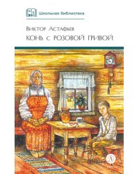 Конь с розовой гривой
