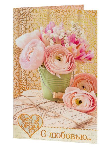 Подарочная открытка С любовью с книжной раскладкой из мелованного картона 235 р, цветность 4+4, уф лак. 18,3х12,1см арт.82729