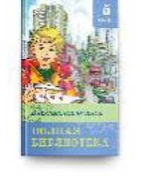 Школьная библиотека Полная библиотека. Внеклассное чтение 5 класс