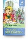Школьная библиотека Полная библиотека. Внеклассное чтение 5 класс
