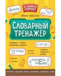 Словарный тренажер дп