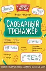 Словарный тренажер дп