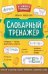 Словарный тренажер дп