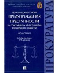 Теоретические основы предупреждения преступности на современном этапе развития российского общества.Монография.-М.:Проспект,2020. 232846