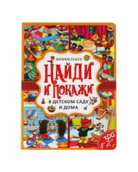 В детском саду и дома. Найди и покажи. Виммельбух А4 235х315мм. 12 картонных страниц. Умка в кор20шт