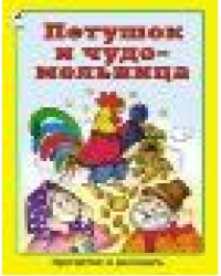 Петушок и чудо-мельница прочитай и раскрась