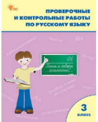РТ Проверочные работы по русскому языку 3 кл.