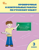 Обложка книги «РТ Проверочные работы по русскому языку 3 кл.» — Максимова Т.Н., ISBN 9785408066568