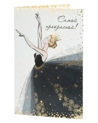 Подарочная открытка Самой прекрасной с книжной раскладкой с технологией из мелованного картона 235 р, цветность 4+4, дизайн с присутствием золотого тиснения, уф лак. 18,3х12,1см арт.82738