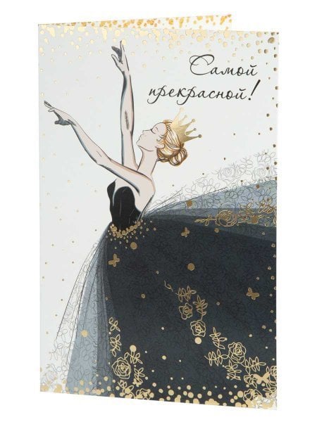 Подарочная открытка Самой прекрасной с книжной раскладкой с технологией из мелованного картона 235 р, цветность 4+4, дизайн с присутствием золотого тиснения, уф лак. 18,3х12,1см арт.82738