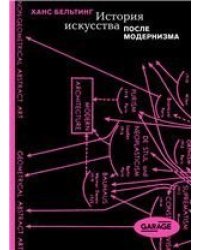 Ханс Бельтинг «История искусства после модернизма»