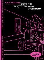 Ханс Бельтинг «История искусства после модернизма»