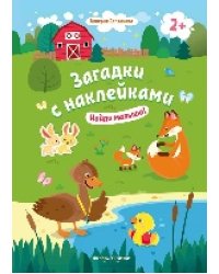 Найди малыша 2+: книжка с наклейками дп