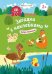 Найди малыша 2+: книжка с наклейками дп