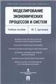 Моделирование экономических процессов и систем. Уч.пос.-М.:Проспект,2021. 234180