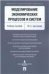 Моделирование экономических процессов и систем. Уч.пос.-М.:Проспект,2021. 234180