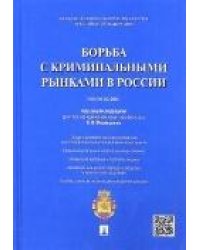Борьба с криминальными рынками в России.Монография.-М.:Проспект,2021. 221980