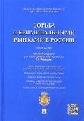 Борьба с криминальными рынками в России.Монография.-М.:Проспект,2021. 221980