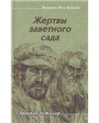 Жертвы заветного сада