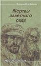 Жертвы заветного сада Жертвы заветного сада