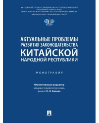 Актуальные проблемы развития законодательства Китайской Народной Республики. Монография.-М.:Проспект,2026. 250308