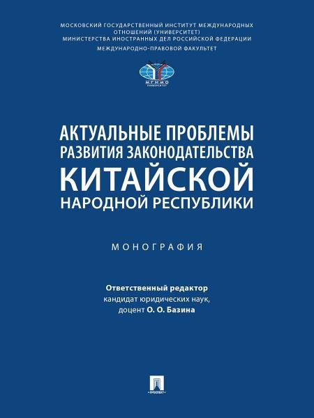 Актуальные проблемы развития законодательства Китайской Народной Республики. Монография.-М.:Проспект,2026. 250308