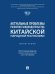 Актуальные проблемы развития законодательства Китайской Народной Республики. Монография.-М.:Проспект,2026. 250308