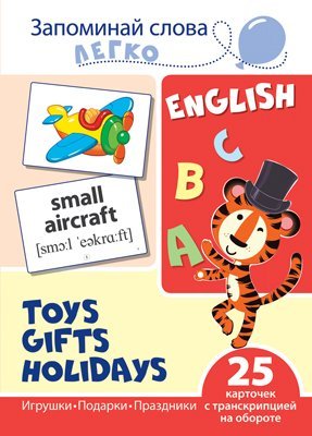 Запоминай слова легко. Игрушки, подарки, праздники. 25 карточек с транскрипцией на обороте учебно-методическое пособие с комплектом демонстрационного материала для изучения иностранного языка