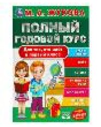 Полный годовой курс. Для тех, кто идёт в первый класс. Жукова М. А. 96 стр. Умка в кор.12шт