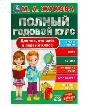 Полный годовой курс А4, твердый переплет, 96 стр (Умка) Полный годовой курс. Для тех, кто идёт в первый класс. Жукова М. А. 96 стр. Умка в кор.12шт