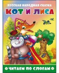 Кот и лиса