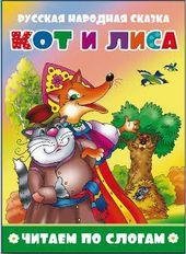 Кот и лиса