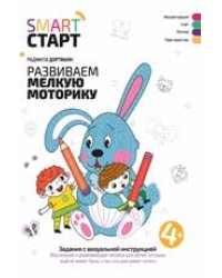Развиваем мелкую моторику: задания с визуальной инструкцией: 4+ дп