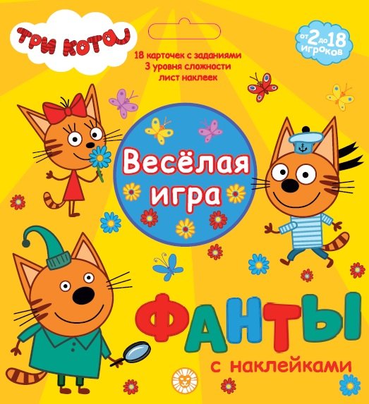 Три кота. Фанты с наклейками. Игровой набор