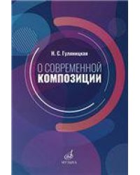 О современной композиции: Учебное пособие