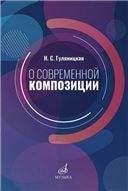 О современной композиции: Учебное пособие