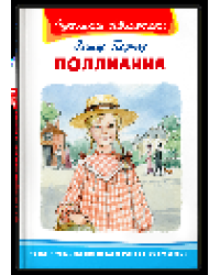 Школьная библиотека Портер Э. Поллианна