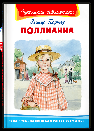 Школьная библиотека Портер Э. Поллианна