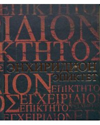 Энхиридион Краткое руководство к нравственной жизни Симпликий. Комментарий на Энхиридион Эпиктета
