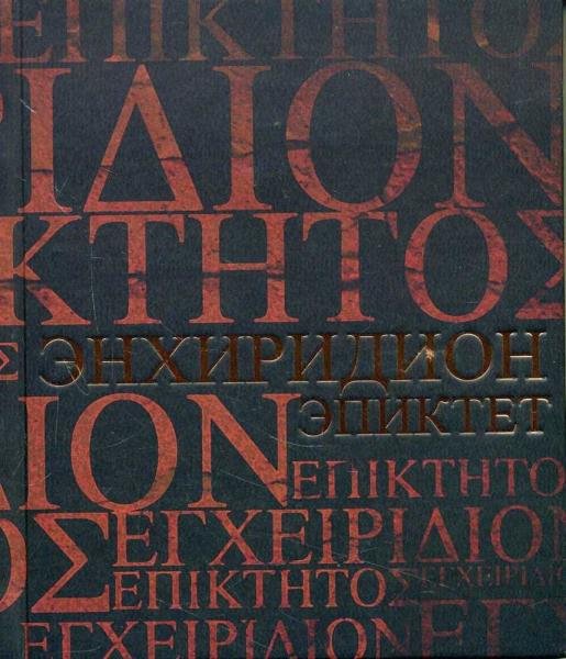 Энхиридион Краткое руководство к нравственной жизни Симпликий. Комментарий на Энхиридион Эпиктета