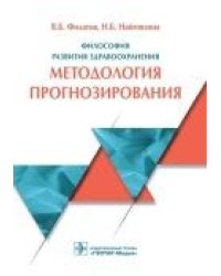 Методология моделирования и прогнозирования жилищного рынка.Монография.-М.:РГ-Пресс,2023. 241821