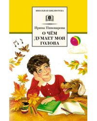 О чем думает моя голова