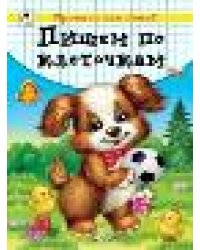 Пишем по клеточкам прописи для малышей