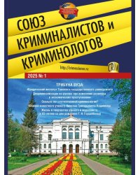 Союз криминалистов и криминологов.2025. 1.-М.:Изд-во Проспект,2025.
