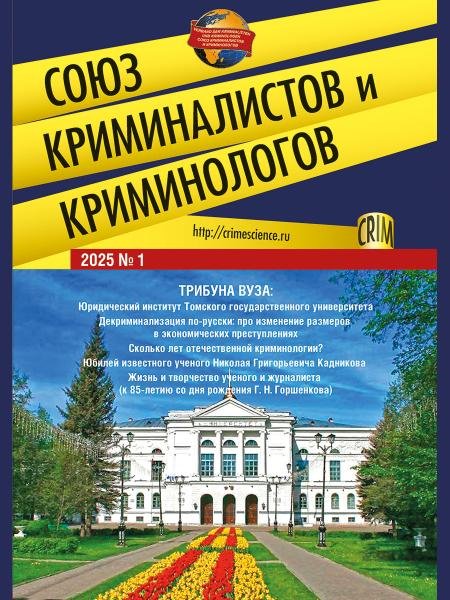 Союз криминалистов и криминологов.2025. 1.-М.:Изд-во Проспект,2025.