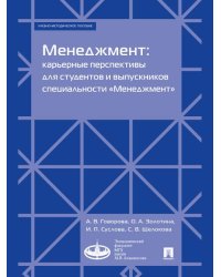 Менеджмент: карьерные перспективы для студентов и выпускников специальности «Менеджмент». Учебно-методич. пос.-М.:Экономический факультет МГУ имени М.