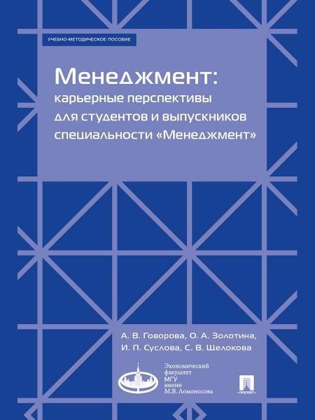 Менеджмент: карьерные перспективы для студентов и выпускников специальности «Менеджмент». Учебно-методич. пос.-М.:Экономический факультет МГУ имени М.