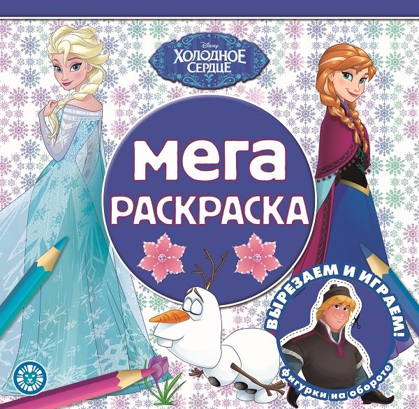 Холодное сердце.N МР 2208. Мега-раскраска