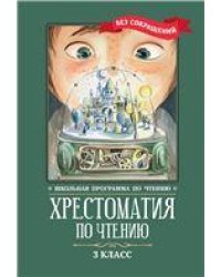 Хрестоматия по чтению: 3 класс: без сокращений дп