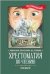 Хрестоматия по чтению: 3 класс: без сокращений дп